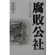 腐敗公社―官僚たちの聖域 [単行本]