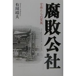腐敗公社―官僚たちの聖域 [単行本]