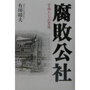 腐敗公社―官僚たちの聖域 [単行本]