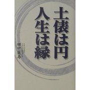 土俵は円 人生は縁 [単行本]