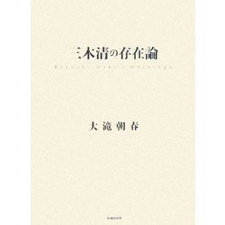 三木清の存在論 [単行本]