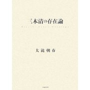 三木清の存在論 [単行本]