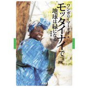 モッタイナイで地球は緑になる [単行本]
