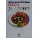 グルメの話 おいしさの科学(サイエンティフィックアドベンチャー〈3〉) [単行本]
