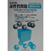 谷本学校 毒性質問箱〈第5号〉医薬品副作用予測の最前線 [単行本]