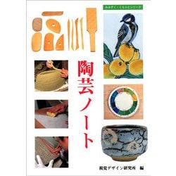 陶芸ノート(みみずく・くらふとシリーズ) [全集叢書]