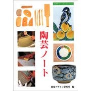 陶芸ノート(みみずく・くらふとシリーズ) [全集叢書]
