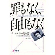 罪もなく、自由もなく―ジニー・フォート物語(ウイメンズ・ブックス〈4〉) [単行本]