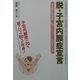 脱・子宮内膜症宣言―女性の救世主・ピクノジェノールのすべて [単行本]