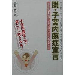 脱・子宮内膜症宣言―女性の救世主・ピクノジェノールのすべて [単行本]
