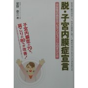 脱・子宮内膜症宣言―女性の救世主・ピクノジェノールのすべて [単行本]