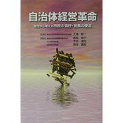 自治体経営革命―地方から考える市民の責任・首長の使命 [単行本]