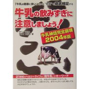 牛乳の飲みすぎに注意しましょう!―牛乳神話完全崩壊〈2004年版〉(危険警告Books) [単行本]