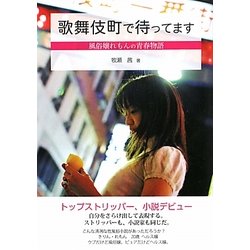 歌舞伎町で待ってます―風俗嬢れもんの青春物語 [単行本]