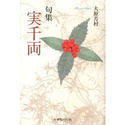 実千両－句集（阿吽叢書 第 55篇） [単行本]