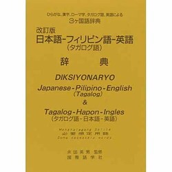 日本語-フィリピン語-英語(併用)辞典 改訂版－必要想定用語 [事典辞典]