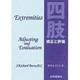 四肢 矯正と評価