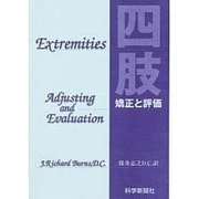 四肢 矯正と評価