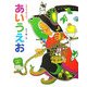 えほんであそぼう あいうえお [絵本]