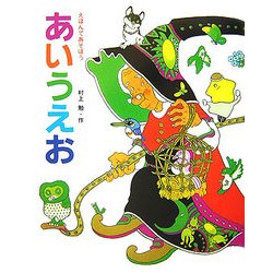 えほんであそぼう あいうえお [絵本]