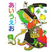 えほんであそぼう あいうえお [絵本]