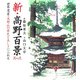 新・高野百景〈其の2〉世界遺産・高野山の歴史と美しさにふれる [単行本]