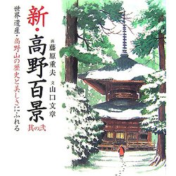 新・高野百景〈其の2〉世界遺産・高野山の歴史と美しさにふれる [単行本]