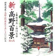 新・高野百景〈其の2〉世界遺産・高野山の歴史と美しさにふれる [単行本]