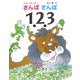 えほんであそぼう さんぽさんぽ123 [絵本]