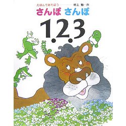 えほんであそぼう さんぽさんぽ123 [絵本]