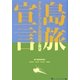 島旅宣言―アイランドツーリズムの実態と展望(旅のマーケティングブックス〈5〉) [単行本]