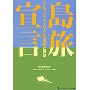 島旅宣言―アイランドツーリズムの実態と展望(旅のマーケティングブックス〈5〉) [単行本]