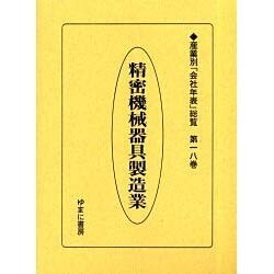 産業別会社年表総覧 第18巻 [全集叢書]