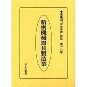 産業別会社年表総覧 第18巻 [全集叢書]