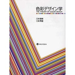 色彩デザイン学 [単行本]