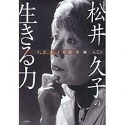 ソリスト(独創するヒト)の思考術〈第3巻〉松井久子の生きる力 [単行本]