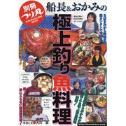 船長&おかみの極上釣り魚料理（SUN MAGAZINE MOOK 別冊つり丸） [ムックその他]