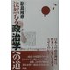 決然たる政治学への道 [単行本]