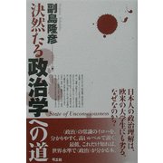 決然たる政治学への道 [単行本]