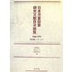 日本児童図書研究文献目次総覧 1945-1999 [事典辞典]