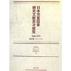 日本児童図書研究文献目次総覧 1945-1999 [事典辞典]