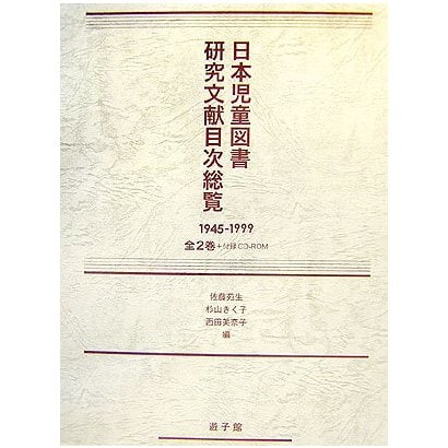 日本児童図書研究文献目次総覧 1945-1999 [事典辞典]Ω