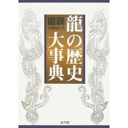 ヨドバシ.com - 図説・龍の歴史大事典 [図鑑] 通販【全品無料配達】