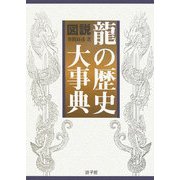 図説・龍の歴史大事典 [図鑑]