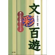 文彩百遊－楽しむ日本語レトリック（遊子館BOOKS 1） [単行本]