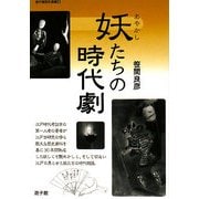 妖(あやかし)たちの時代劇(遊子館歴史選書〈8〉) [単行本]