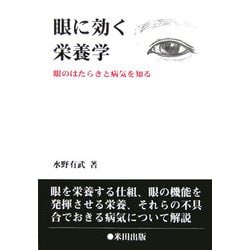 眼に効く栄養学―眼のはたらきと病気を知る [単行本]