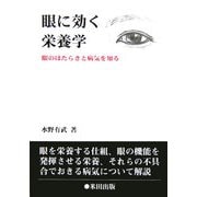 眼に効く栄養学―眼のはたらきと病気を知る [単行本]