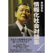 情報化社会対話集〈1〉(PAN PACIFIC ONLINE) [単行本]