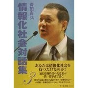 情報化社会対話集〈3〉(PAN PACIFIC ONLINE) [単行本]